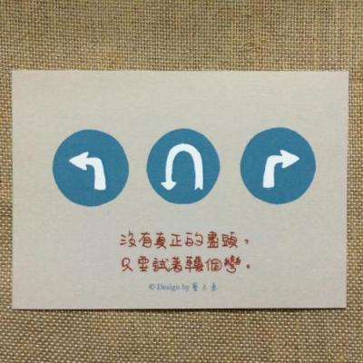 《藝之魚》沒有真正的盡頭只要試著轉個彎 卡片 明信片
